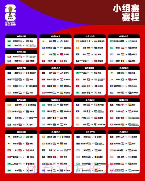 2026世界杯比赛时间网站